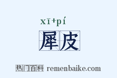 犀皮是什么意思的图片